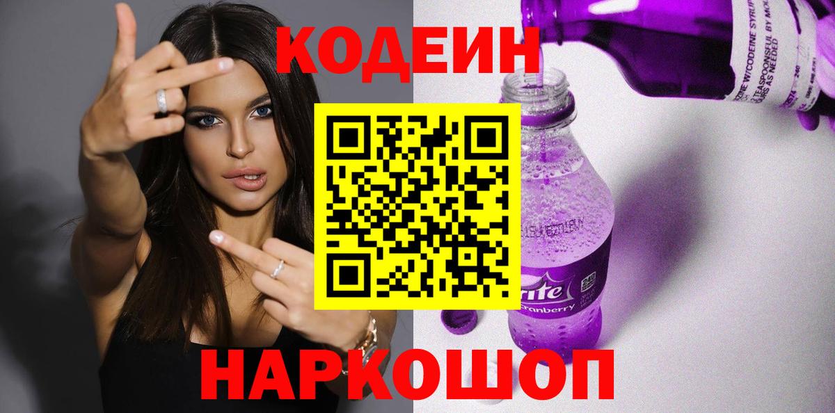 Codein напиток Lean (лин) Рузаевка